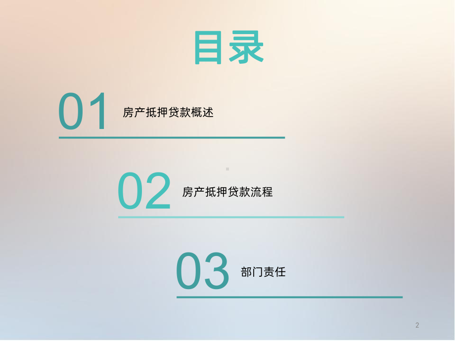 房产抵押贷款PPT课件.ppt_第2页