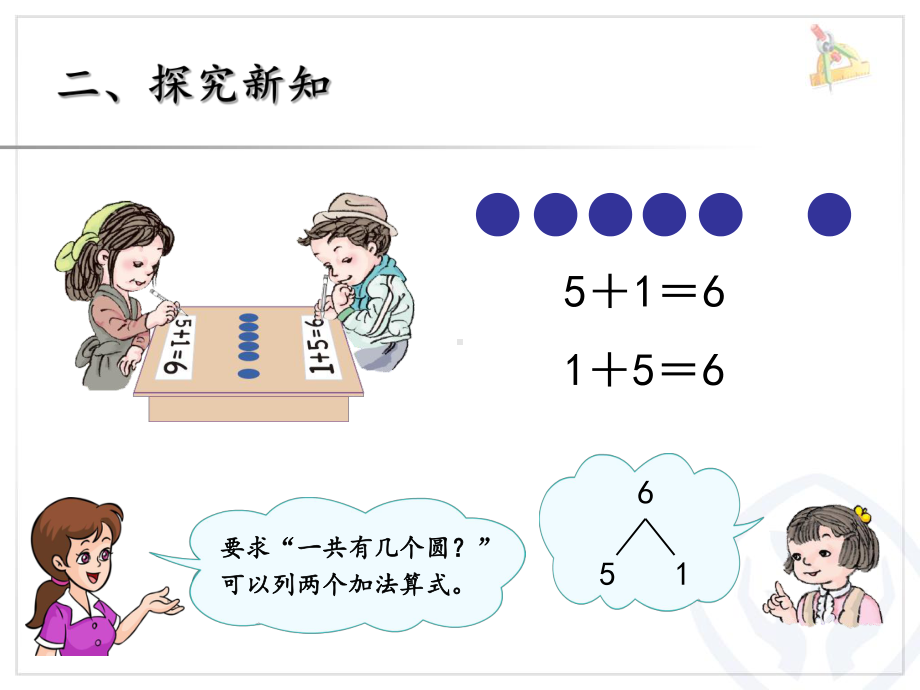 人教版一年级数学上册《6和7的加减法》教学课件.ppt_第3页