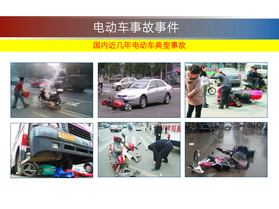 关注电动自行车安全-PPT课件.ppt_第3页