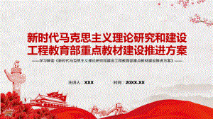 2022年〈新时代马克思主义理论研究和建设工程教育部重点教材建设推进方案〉PPT课件.pptx