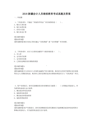 2018新疆会计人员继续教育考试真题及答案.doc