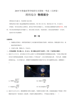 2019年天津卷理科综合高考真题及答案.doc