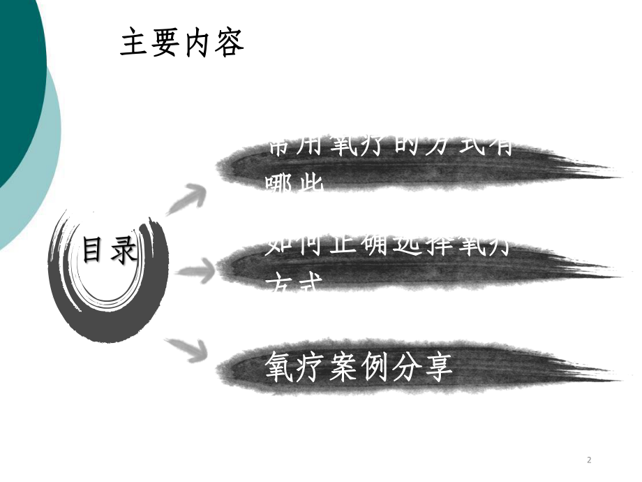 常见氧疗方式及其选择PPT课件PPT课件.ppt_第2页