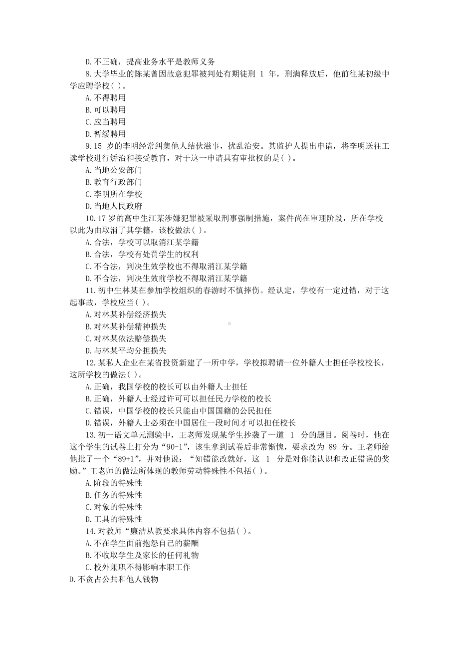 2019上半年福建教师资格考试中学综合素质真题及答案.doc_第2页