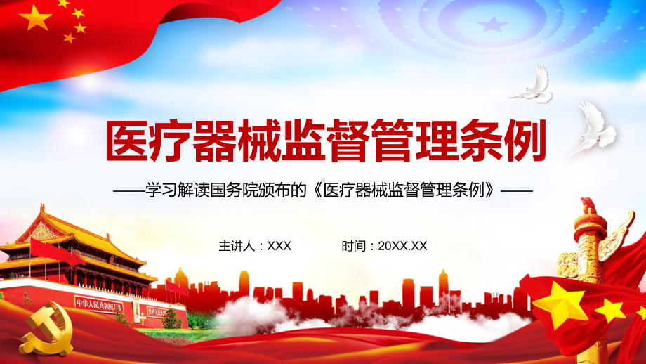 学习解读2021年新修订的《医疗器械监督管理条例》图文PPT课件模板.pptx_第1页