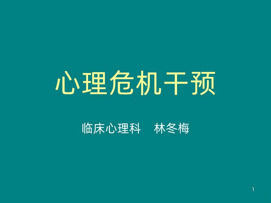 心理危机干预ppt课件.ppt_第1页