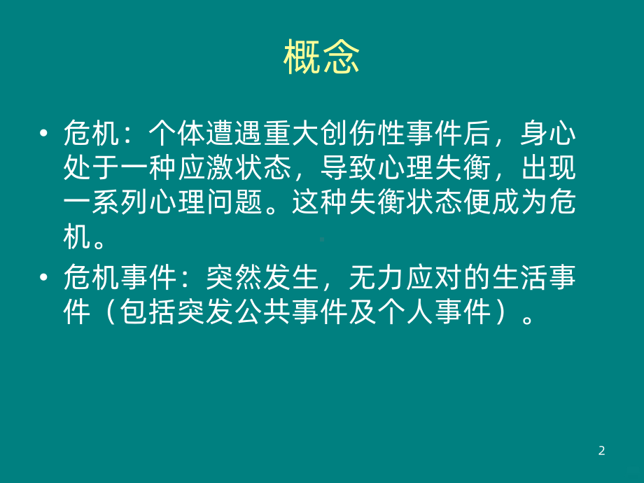 心理危机干预ppt课件.ppt_第2页