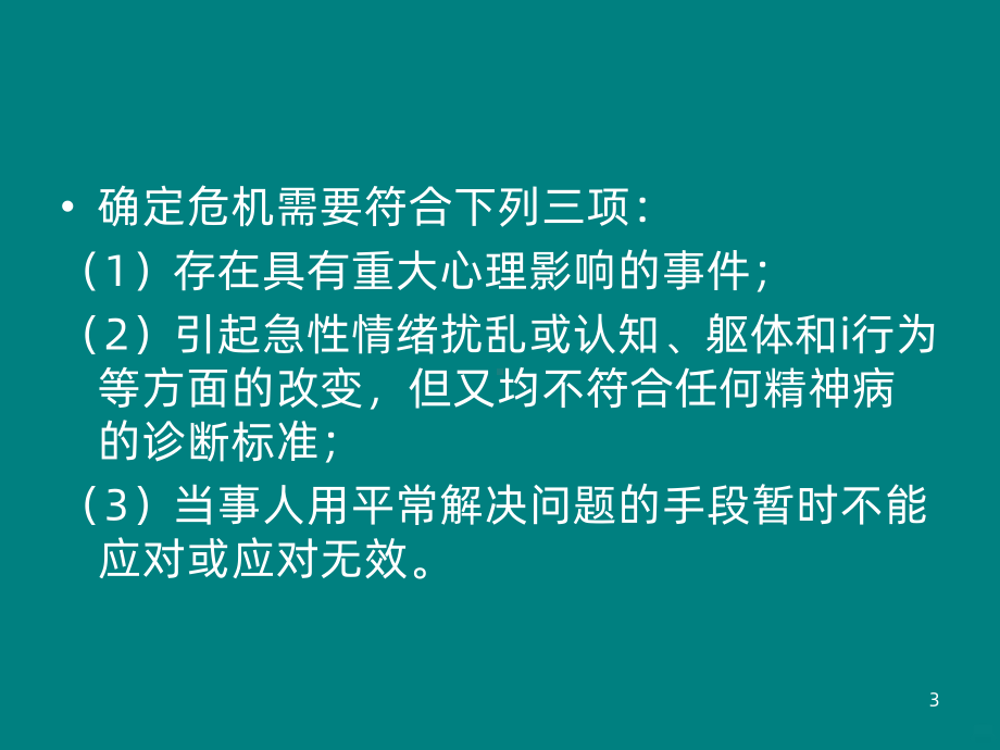 心理危机干预ppt课件.ppt_第3页