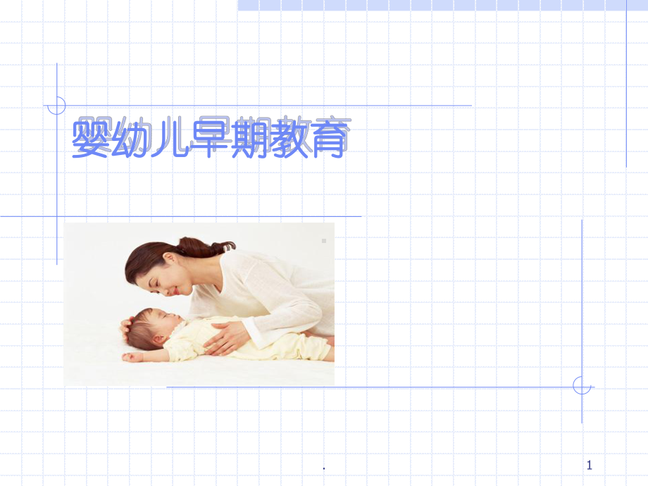 关于婴幼儿的早期教育PPT课件.ppt_第1页