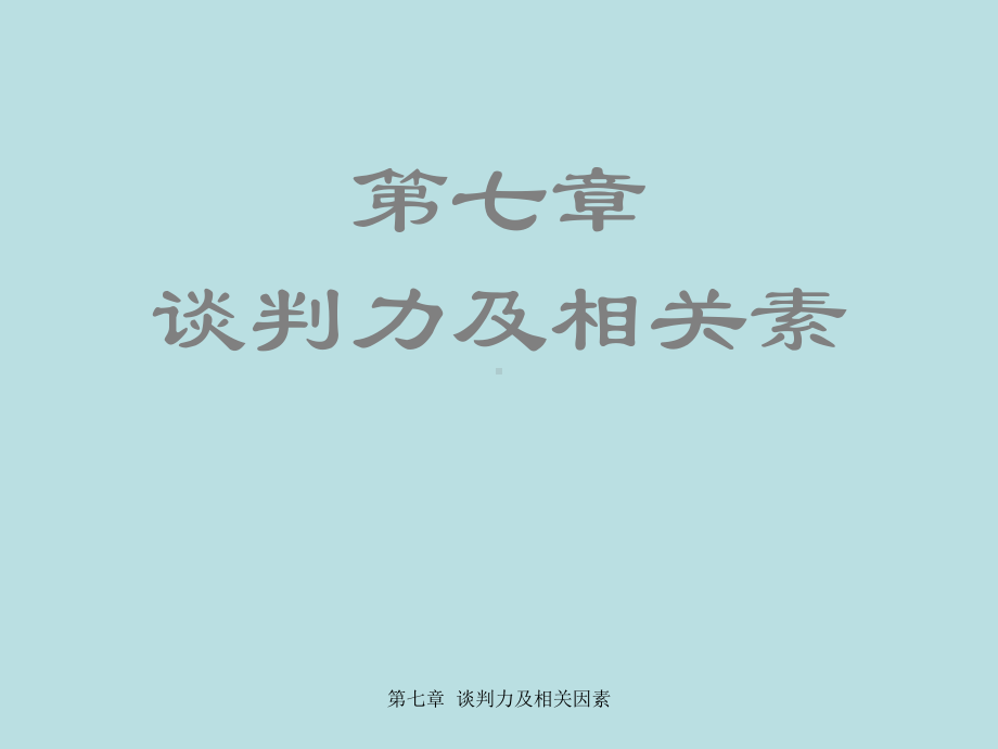 最新国际商务谈判精品课件国际商务谈判第七章-谈判.ppt_第2页