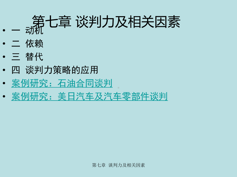 最新国际商务谈判精品课件国际商务谈判第七章-谈判.ppt_第3页