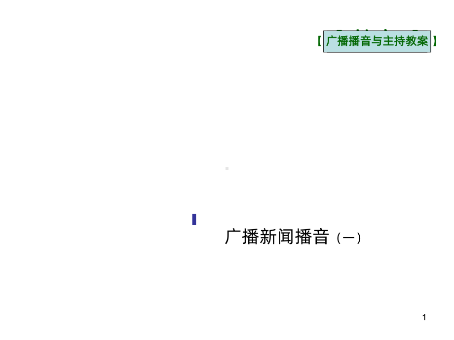 广播新闻播音一-PPT课件.ppt_第1页