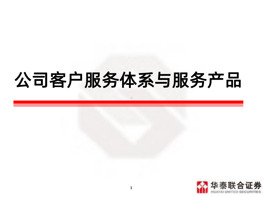 公司客户服务体系与服务产品-PPT课件.ppt_第1页