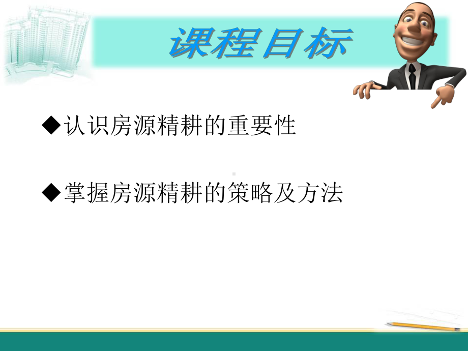 二手房培训房源精耕课件.ppt_第2页