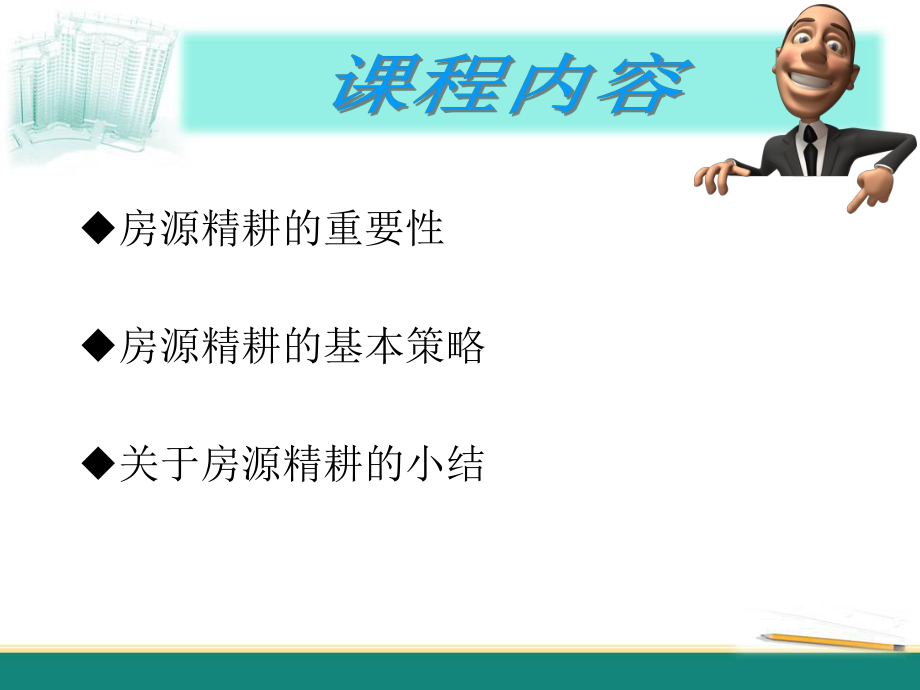 二手房培训房源精耕课件.ppt_第3页