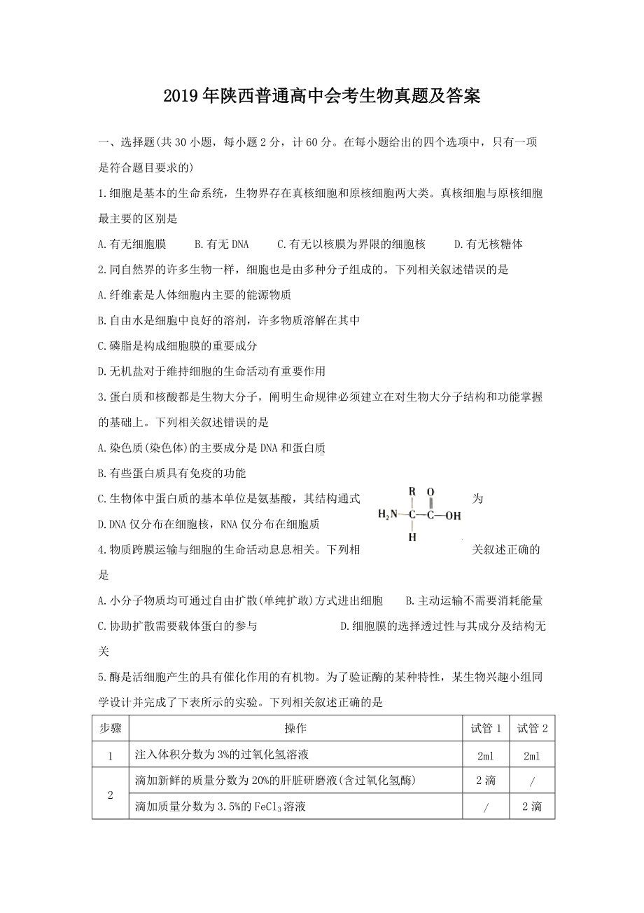 2019年陕西普通高中会考生物真题及答案.doc_第1页