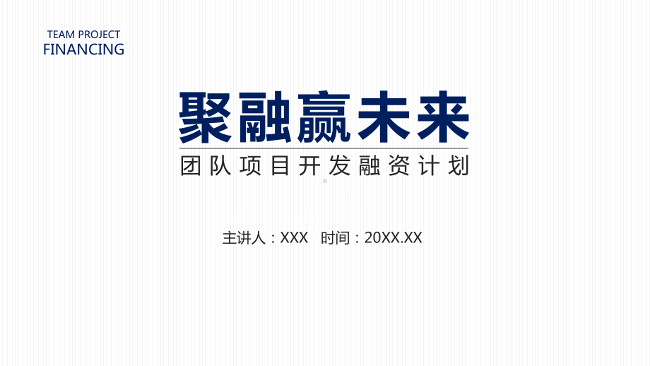 简约商务风团队项目开发融资计划图文PPT课件模板.pptx_第1页