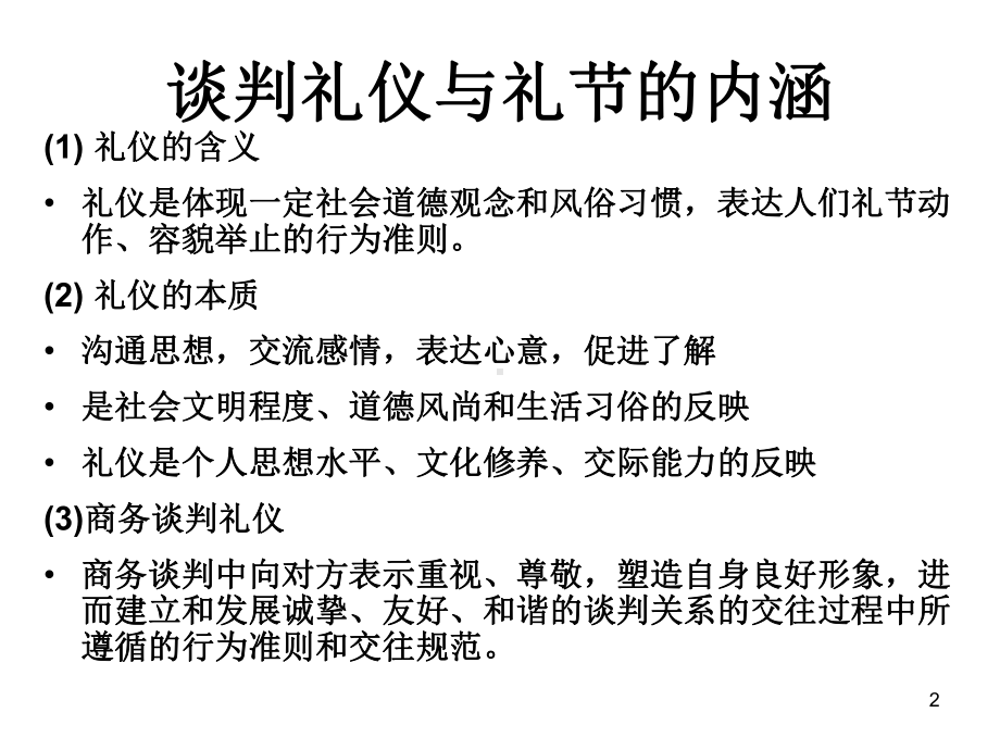 商务谈判礼仪ppt课件.ppt_第2页