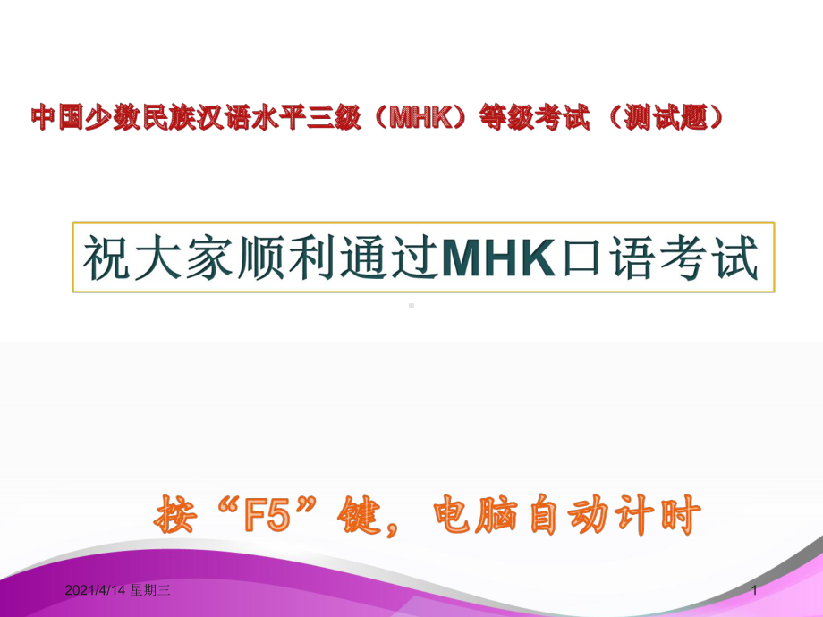 MHK口语考试模拟测试题-ppt课件.ppt_第1页