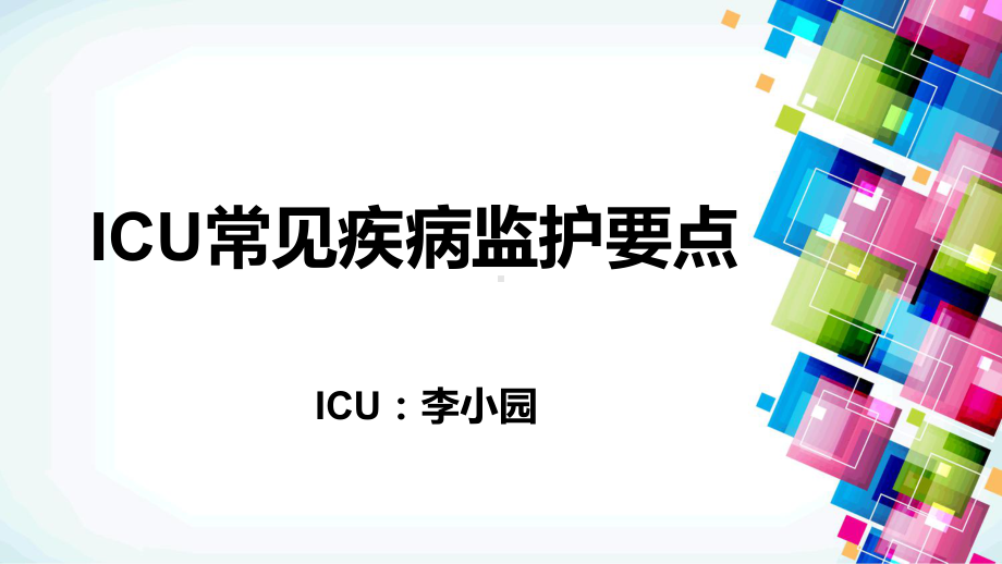 ICU常见疾病监护要点精品PPT课件.ppt_第1页