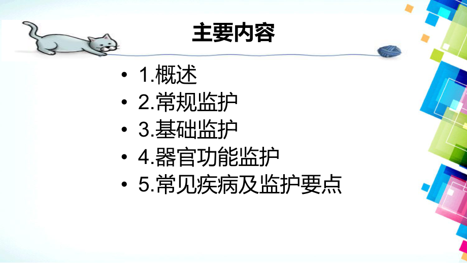 ICU常见疾病监护要点精品PPT课件.ppt_第2页