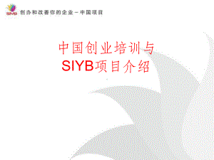 SYB创业培训全ppt课件.ppt