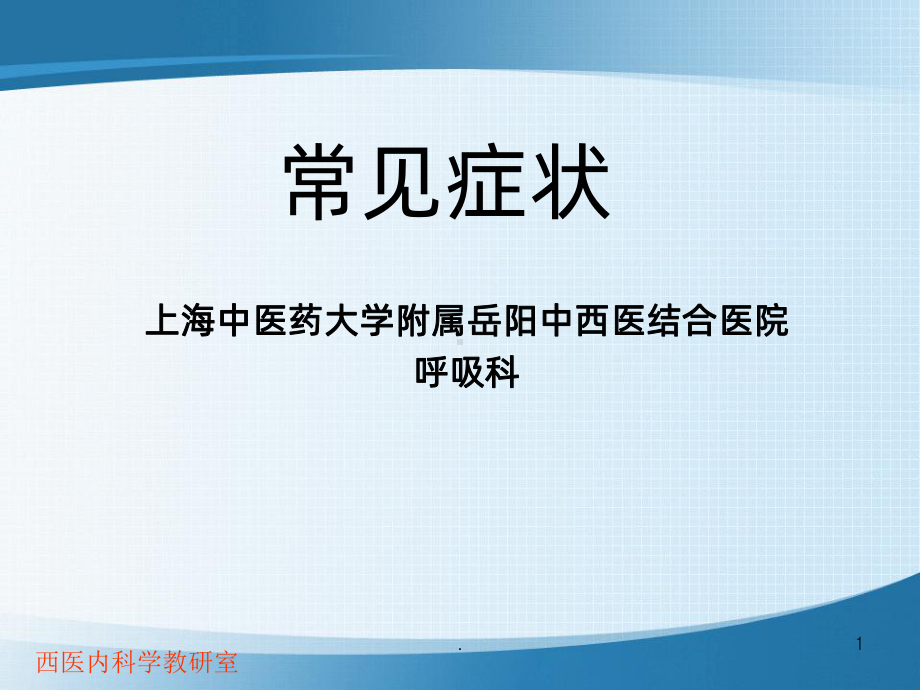 咳嗽与咳痰PPT课件(同名148).ppt_第1页