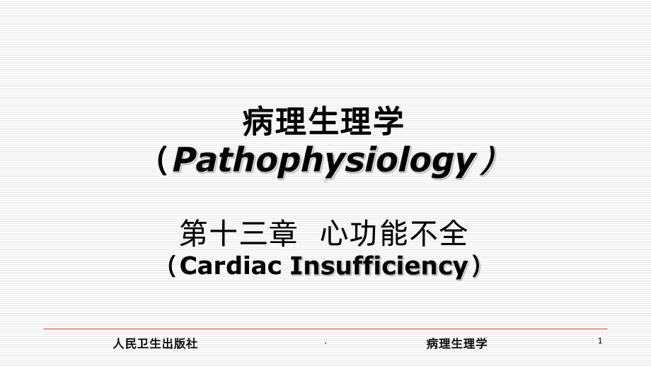 心功能不全课件.ppt_第1页