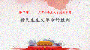 新统编版高中政治必修一《新民主主义革命的胜利》PPT课件.pptx