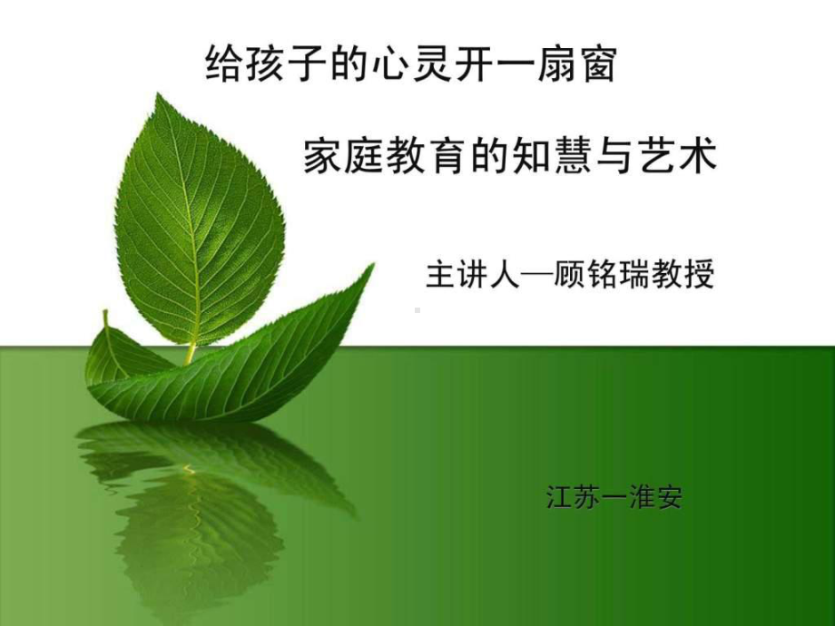 顾铭瑞教授家庭教育讲座课件.ppt_第1页