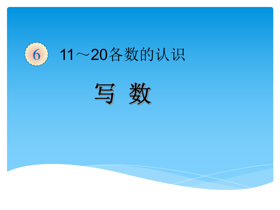 最新版一年级上册20以内加减法全部课件.ppt_第1页