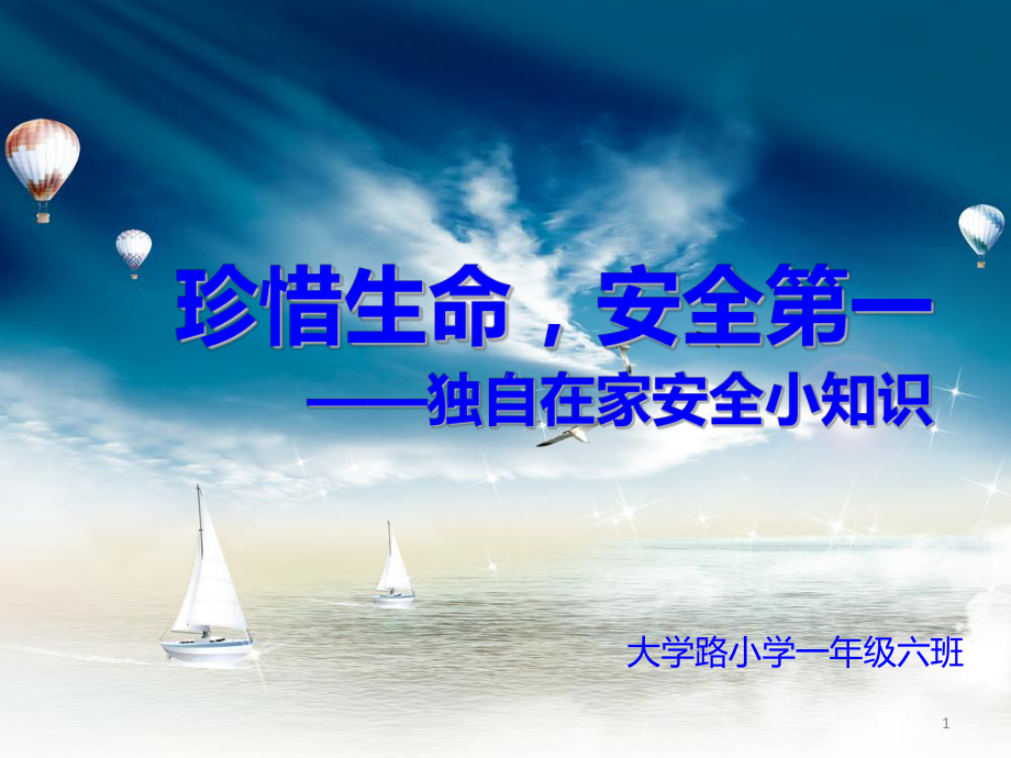 独自在家安全小知识ppt课件.ppt_第1页