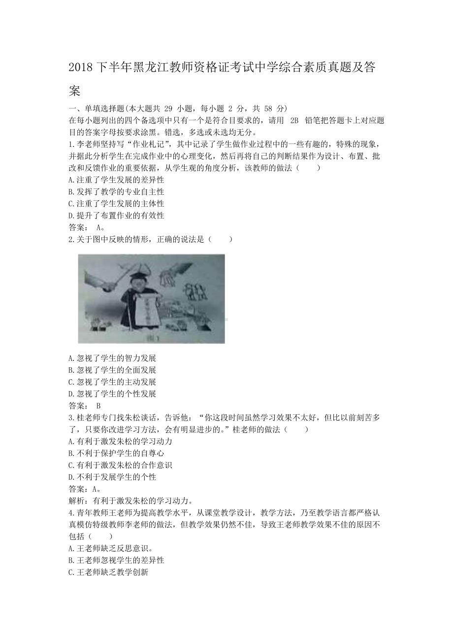 2018下半年黑龙江教师资格证考试中学综合素质真题及答案.doc_第1页