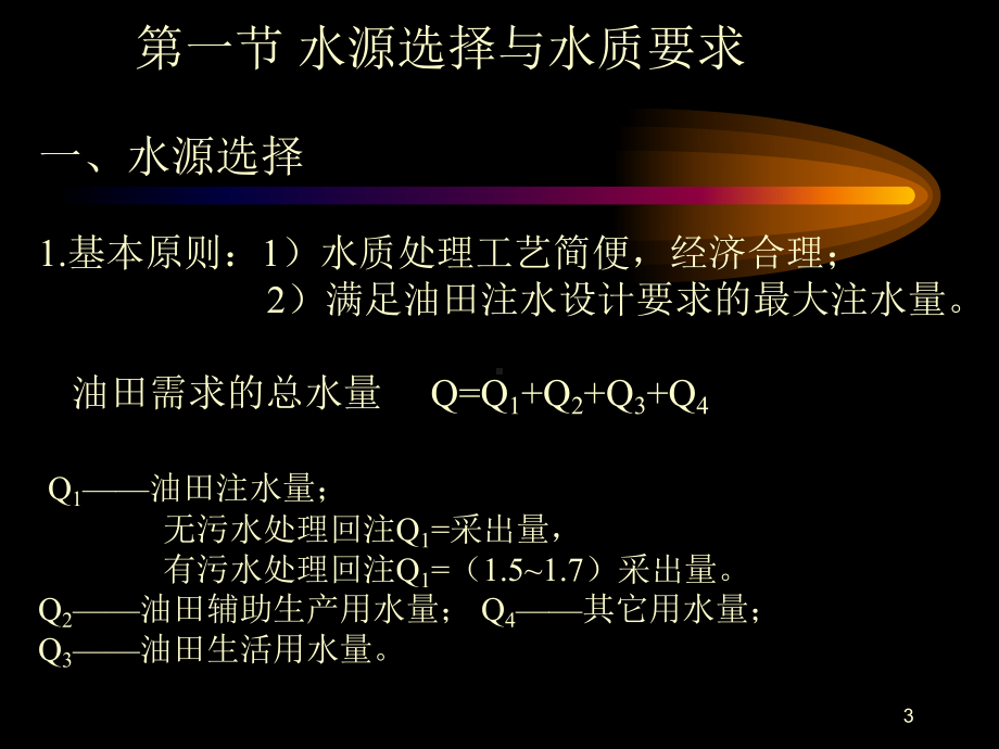 采油工艺原理教学课件-第五章油田注水.ppt_第3页