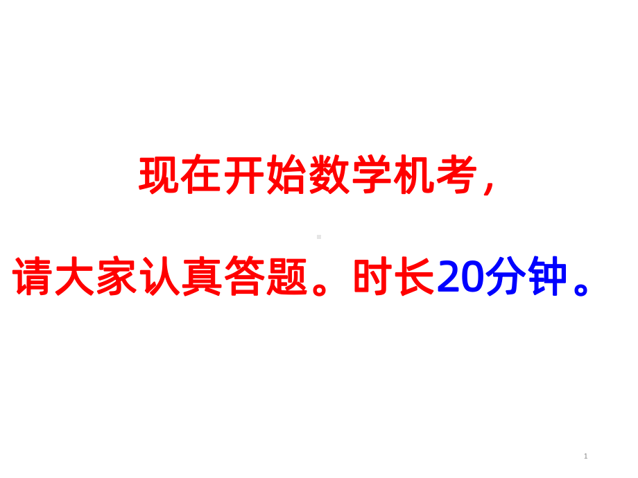 外校考试试题数学模拟机考PPT课件.ppt_第1页