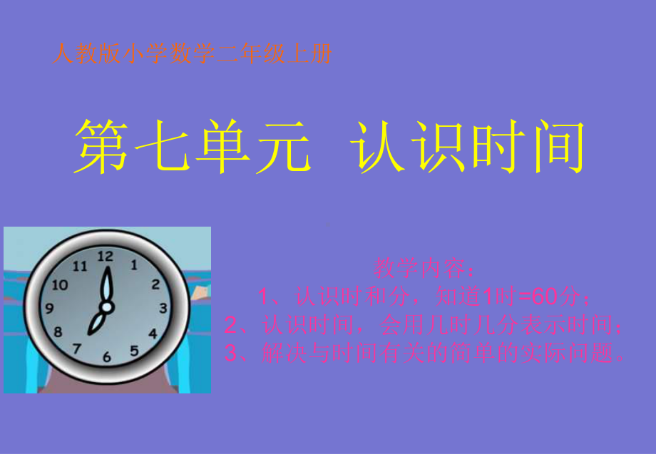 总复习《认识时间》课件PPT优秀课件.pptx_第1页