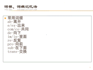 英语词汇-词根词缀记忆法PPT课件.ppt