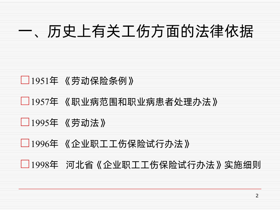 工伤知识讲座PPT课件.ppt_第2页