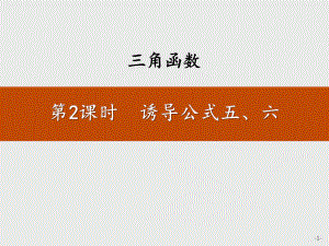 人教版高中数学必修一《诱导公式五、六》教学课件.pptx