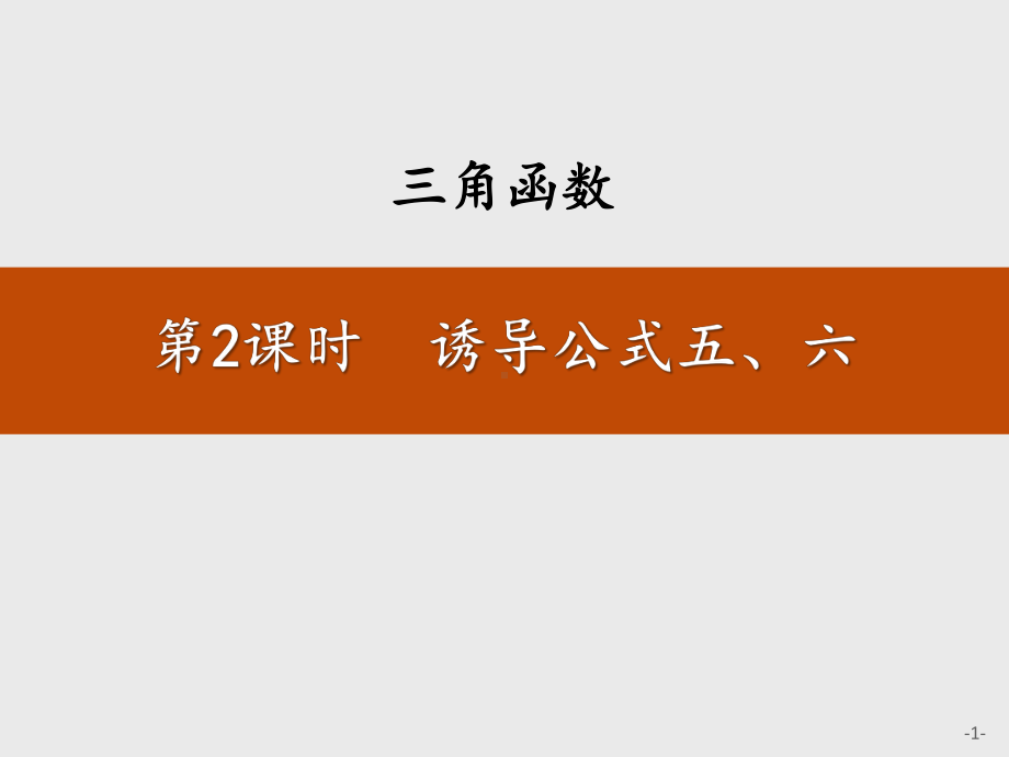 人教版高中数学必修一《诱导公式五、六》教学课件.pptx_第1页