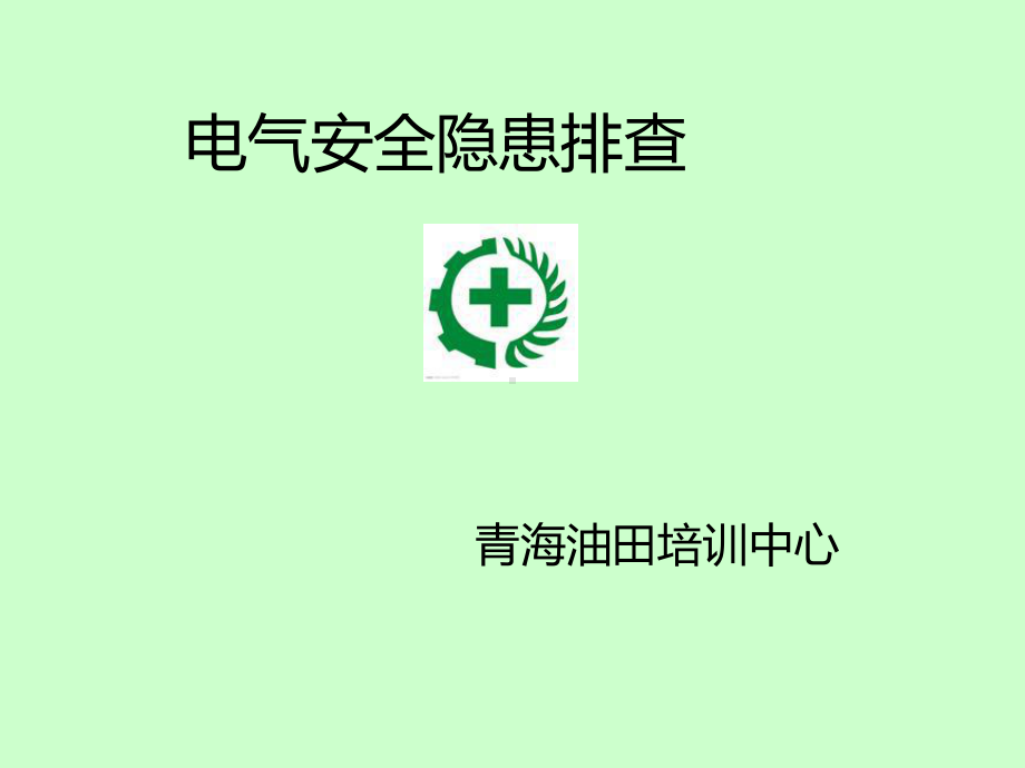 安全隐患排查培训PPT课件.ppt_第1页