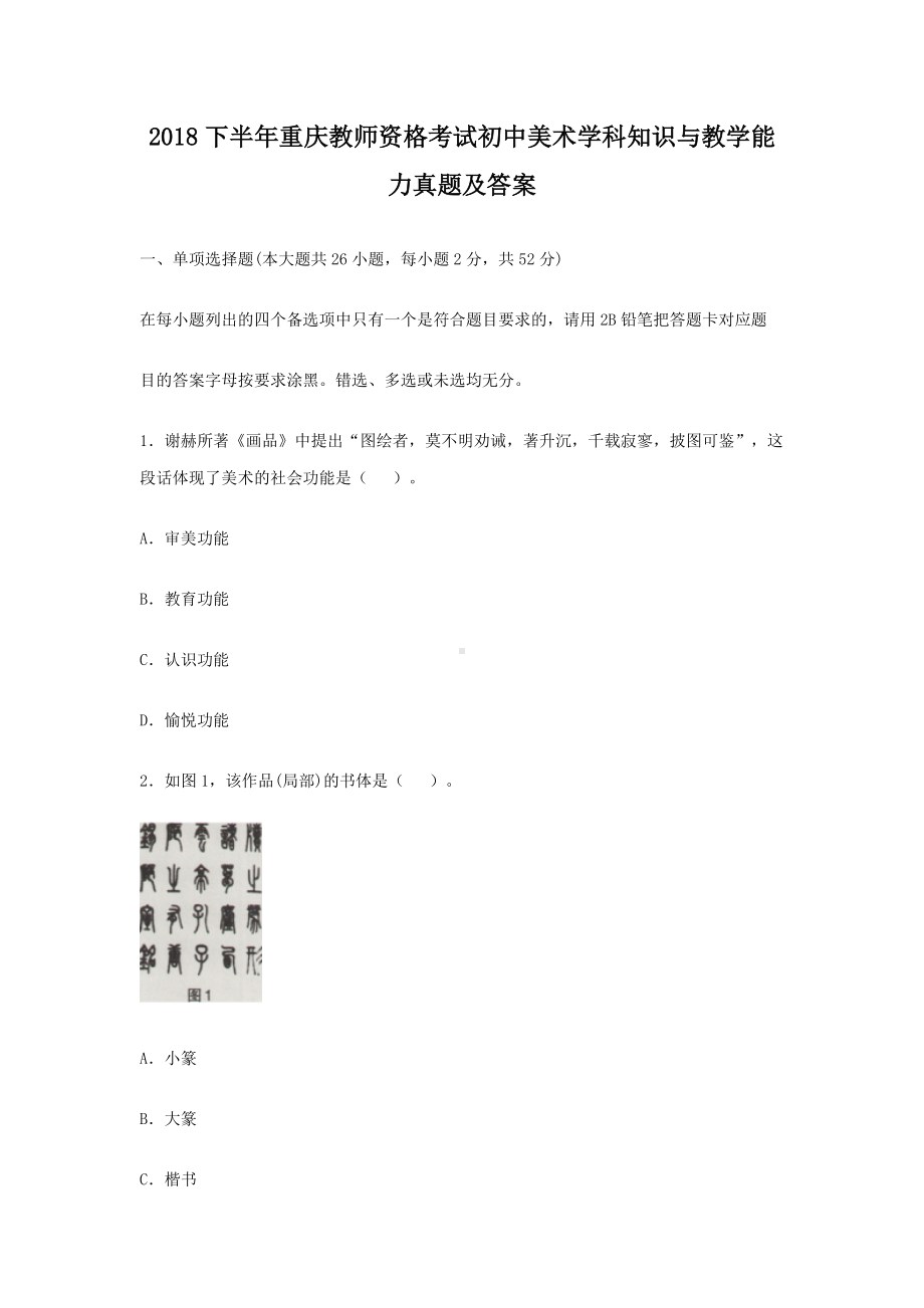 2018下半年重庆教师资格考试初中美术学科知识与教学能力真题及答案.doc_第1页