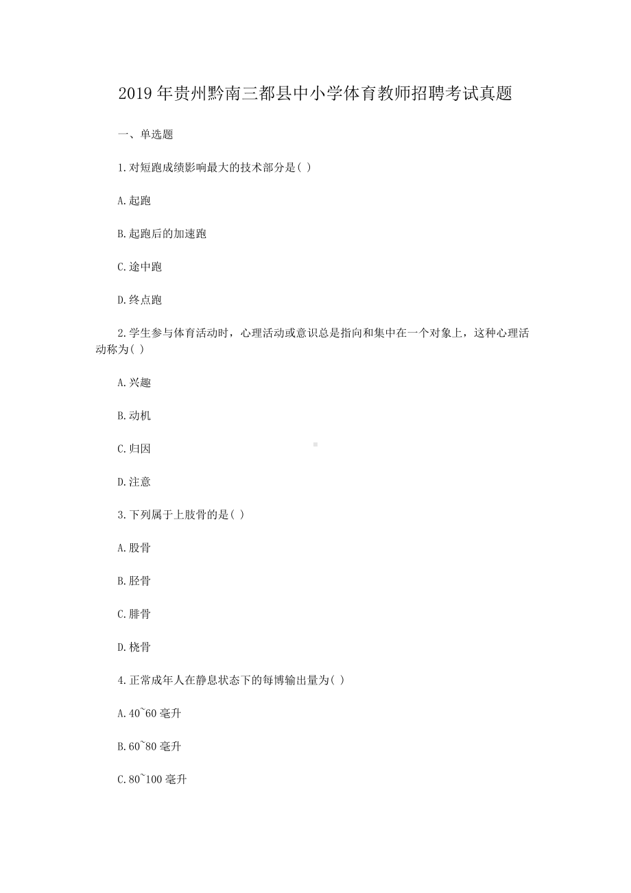 2019年贵州黔南三都县中小学体育教师招聘考试真题.doc_第1页