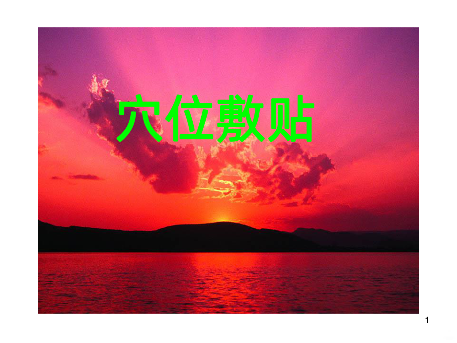 穴位敷贴PPT课件.ppt_第1页