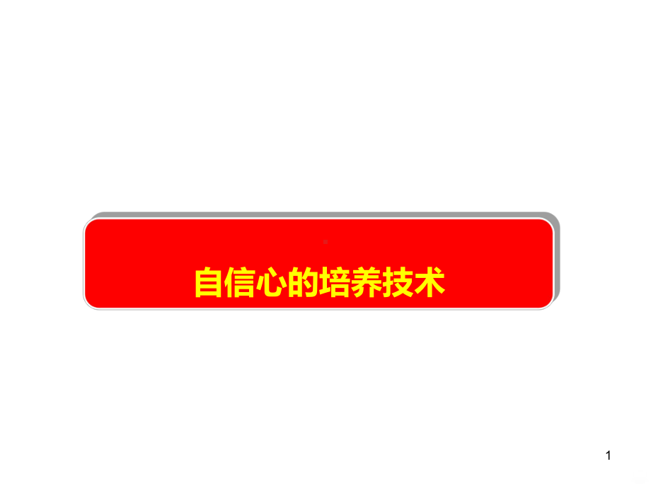 建立自信PPT课件.ppt_第1页