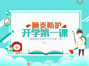 防疫开学第一课ppt课件.ppt