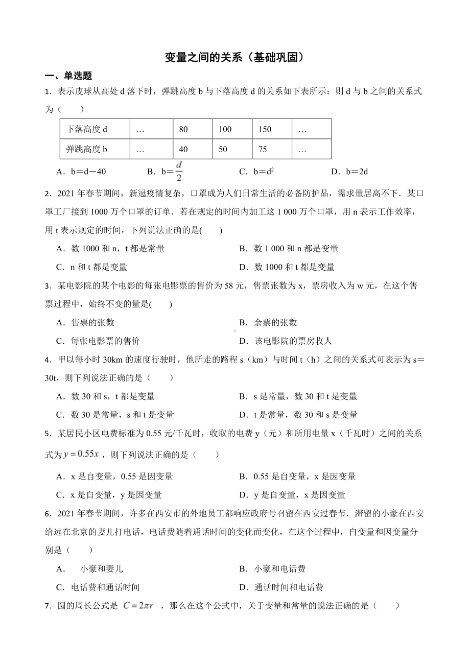 北师大数学七下复习阶梯训练：变量之间的关系（基础巩固）及答案.pdf_第1页