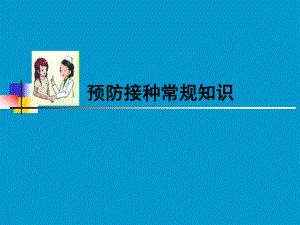 预防接种常规知识培训PPT课件.ppt