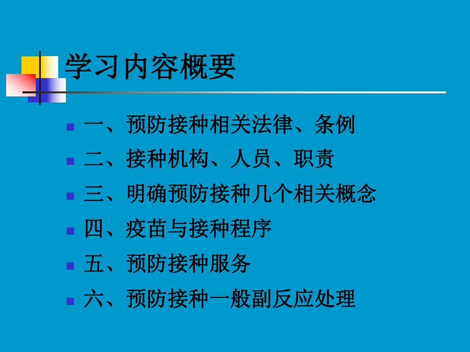 预防接种常规知识培训PPT课件.ppt_第3页