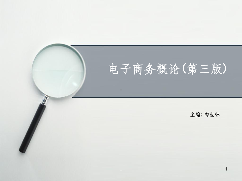 电子商务概论完整ppt课件.ppt_第1页